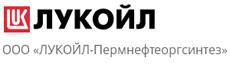 Сертификат ООО «ЛУКОЙЛ-Пермнефтеоргсинтез»